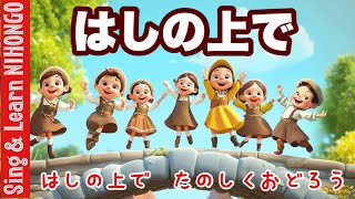 【2年生音楽】はしの上で　（日本語詞：久野静夫　フランス民謡）はしのうえで　たのしくおどろう　うたいながら　みんなでおどろう