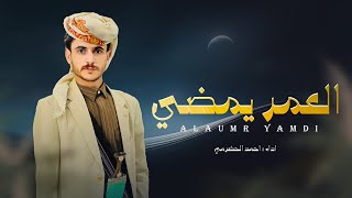 احمد الحضرمي - العمر يمضي- ( حصري ) | 2025 Ahmed Al-Hadrami