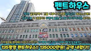 135평형 펜트하우스 급매가!!  테라스와 운동장 침실까지 있는 가성비 좋은 주상복합의 펜트하우스 입니다. 역사와 연결된 1분 초역세권, 롯데마트가 있는 대덕리치아노 NO.1215