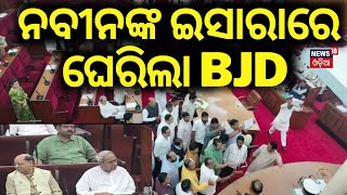 ନବୀନଙ୍କ ଇସାରାରେ ଘେରିଲା BJD| Naveen Patnaik | Odisha Assembly News | BJD VS BJP | Polavaram Dam