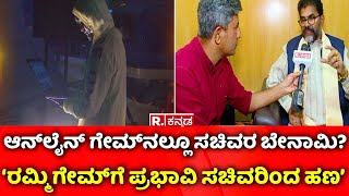 Online Games: ಆನ್​ಲೈನ್ ಗೇಮ್​ನಲ್ಲೂ ಸಚಿವರ ಬೇನಾಮಿ? 'ರಮ್ಮಿ ಗೇಮ್​ಗೆ ಪ್ರಭಾವಿ ಸಚಿವರಿಂದ ಹಣ'