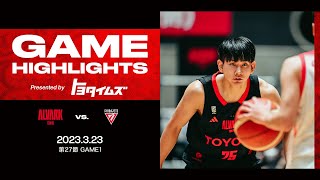 【ハイライト】vs千葉ジェッツ｜B1 第27節 GAME1｜3.23.2024 アルバルク東京（ALVARK TOKYO）