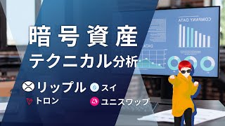 【毎日解説】暗号資産テクニカル分析 XRP リップルほか