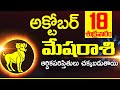 18 అక్టోబర్ 2024 మేష రాశి ఫలాలు Mesha rasi Daily rasiphalalu telugu | Mesha rasi phalalu October