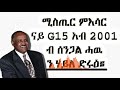 the secret of g15 ሚስጢር ምእሳር ናይ g15 ኣብ 2001 ብሰንጋል ወልደትንሳኤ ሓዉ ንሃይለ ወልደትንሳኤ ድሩዕ ።