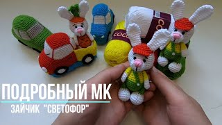 Как связать зайчика Светофор.  Подробный МК.