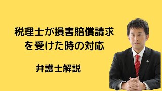 税理士が損害賠償請求を受けた時の対応を解説。弁護士解説。