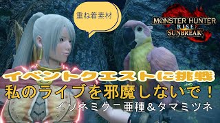 【モンハンサンブレイク】イベント「私のライブを邪魔しないで！」弓挑戦