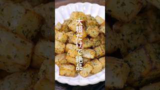 大根だけで驚くほど旨い！「サクコロのり塩大根」の作り方 #shorts #recipe #cooking