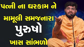 પત્ની ના ઘરકામ ને મામૂલી સમજનારા પુરુષો ખાસ સાંભળો  By Naman Mahraj || Gujarati Katha