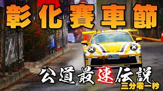 2024 第三屆彰化賽車節 全場最速3分01秒 一流 南霸天 郭國信