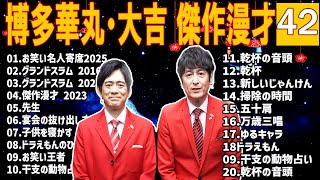 博多華丸・大吉 傑作漫才+コント #41【睡眠用・作業用・高音質BGM聞き流し】（概要欄タイムスタンプ有り）