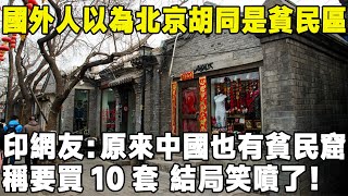 國外人以為北京胡同是貧民區！ 印網友：原來中國也有貧民窟！ 稱要買10套結局笑噴了#环游世界#真实的中国#中国#旅游