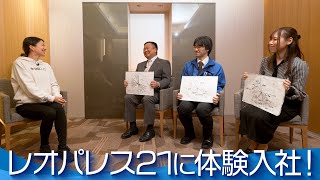 【転職動画サイト「体験入社」】レオパレス21に1日体験入社！