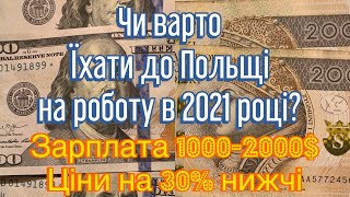 Чи варто їхати до Польщі на роботу в 2021 році? Розрахунки