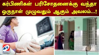 கர்பிணிகள் பரிசோதனைக்கு வந்தா ஒருநாள் முழுவதும் ஆகும் அவலம்..!