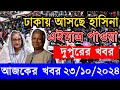 Live 🔴 ভারতে চলছে হাসিনার সরাসরি বক্তব্য, Sheikh Hasina | Tarique Rahman | BNP | Dr Yunus