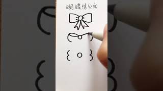 蝴蝶结公式你听说过吗？数字0123，好记又好学！