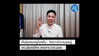 เก็งข้อสอบครูท้องถิ่น2562 | วิเคราะห์ความรอบรู้ | คนปั้นครู