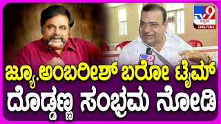 Doddanna on Darshan: ತಂದೆಯಾಗ್ತಿರೋ ಅಭಿಷೇಕ್ ಅಂಬರೀಶ್ ಬಗ್ಗೆ ನಟ ದೊಡ್ಡಣ್ಣ ಹೇಳಿದ್ದಿಷ್ಟು | #TV9D