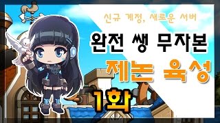 완전 쌩 무자본 제논 육성기 1화(새로운 계정, 새로운 채널에 생성, 기초 자금을 마련해보자!, 메이플스토리)