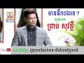 មាននឹកបងទេ mean nek bong te by preap sovath