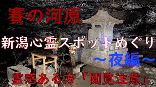 新潟心霊スポット「七面大天女岩屋」夜編