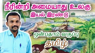 9th நீரின்றி அமையாது உலகு | இயல் 2 உரைநடை | 9th Tamil Unit 2 Urainadai | Neerindri Amaiyathu Ulagu |