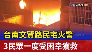 台南文賢路民宅火警 3民眾一度受困幸獲救