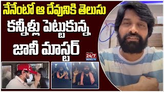 Jani Master Emotional Words about His Arrest | Allu Arjun | Shrasti Varma | Koluguri 24/7 News TV