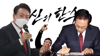 대한민국 정치의 '신의 한 수'에 대해 알아보자