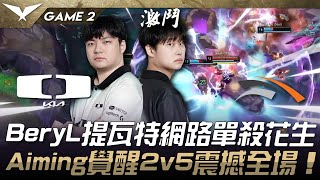 DK vs HLE 猛！BeryL提瓦特網路單殺花生！Aiming覺醒2v5全殺震撼全場！Game 3 | 2025 LCK Cup