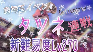 #トーラムオンライン☆お年玉イベント☆タツネ☆新難易度Lv270♪ギルドパーティー