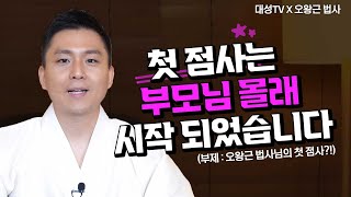 [대성TV🎬] 학생 도령이 부모님 몰래 점사를 보게 된 이유?! [feat.용궁사 오왕근 법사]