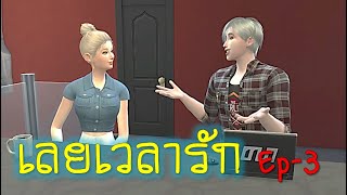 ละครชีวิตรัก เลยเวลารัก  Ep.3 |  The sims4 | ละครซิมส์ /นิยายเสียง