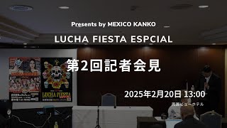 【ルチャフェス】3.1新木場1st Ring \u0026 4.27両国国技館「2月20日 第2回記者会見」