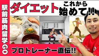 トレーナー直伝！ダイエットこれから始めて！