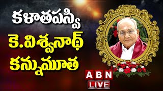 🔴LIVE: K. Viswanath: కళాతపస్వి కె.విశ్వనాథ్‌ కన్నుమూత || ABN Telugu