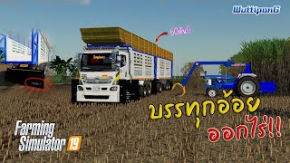 Hino500 เม้กก้าขนอ้อยลำอัดเต็ม 60ตัน จะไหวมั้ย!! (แจกมอด) Ep.27 Farming Simulator 19