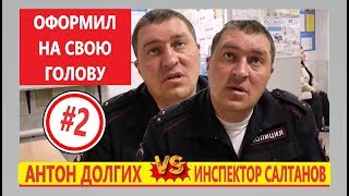 ▶️ ИНСПЕКТОР ДПС по пропаганде Салтанов ЛЮБИТ ЭКСПЕРИМЕНТЫ! 🔥 Оформил юриста Антона Долгих! часть 2