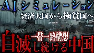 【地政学】AIシミュレーション自滅し続ける中国の末路｜一帯一路構想