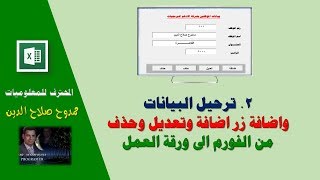 02.  ترحيل البيانات واضافة زر اضافة وتعديل وحذف من الفورم الى ورقة العمل