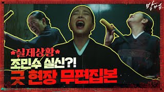 [무편집] 조민수가 실신한 굿 현장 *실제상황* (그녀가 마주한 신의 정체는?!) | 방법 The Cursed EP.3