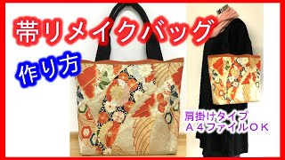 Kimono Remake　032 obi remake tote bag, easy pattern according to what you want to put in it