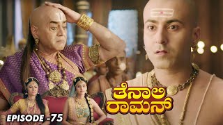 Tenali Raman Episode No 75 | ತೆನಾಲಿ ರಾಮನ್ | Tenali Raman Kannada | Contiloe Studios Kannada |