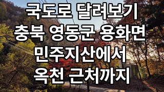 국도로 달려보기 충북 영동군 용화면 민주지산에서 옥천 근처까지 20241113