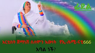 Ethiopia: አወዛጋቢዋ አርቲስት ጀማነሽ ሰለሞን እውነት  ኢ-ሉሚ-ናቲ የ666አባል ነች?