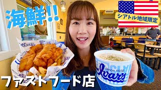 【シアトル】大人気！海鮮ファストフードチェーン店｜アメリカ生活｜IVAR'S｜アメリカ食べ物