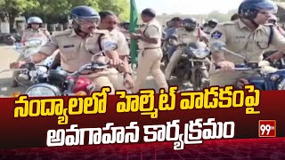 నంద్యాలలో  హెల్మెట్ వాడకంపై అవగాహన కార్యక్రమం | Awareness program on use of helmet in Nandyala