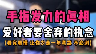 羽毛球手指发力的真相！业余球友爱好者们一定要舍弃的执念！大发力别想手指的事！